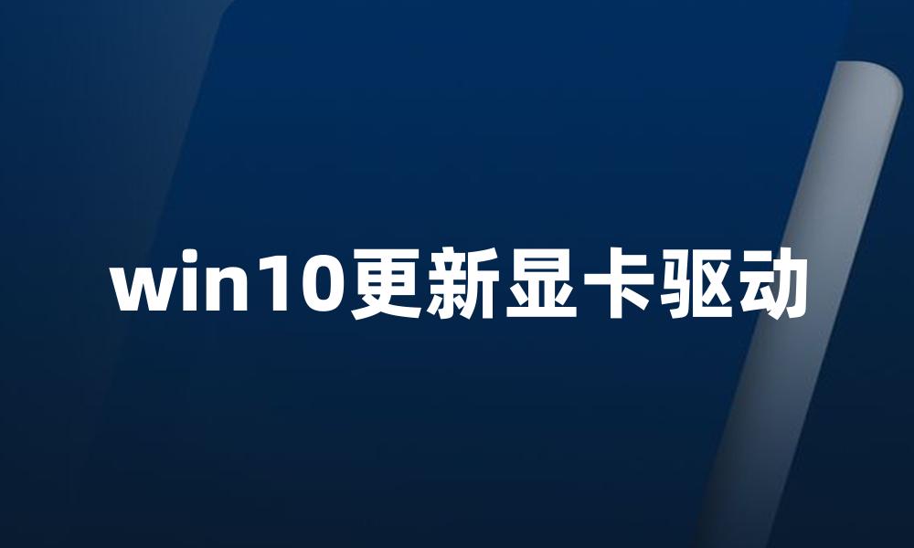 win10更新显卡驱动