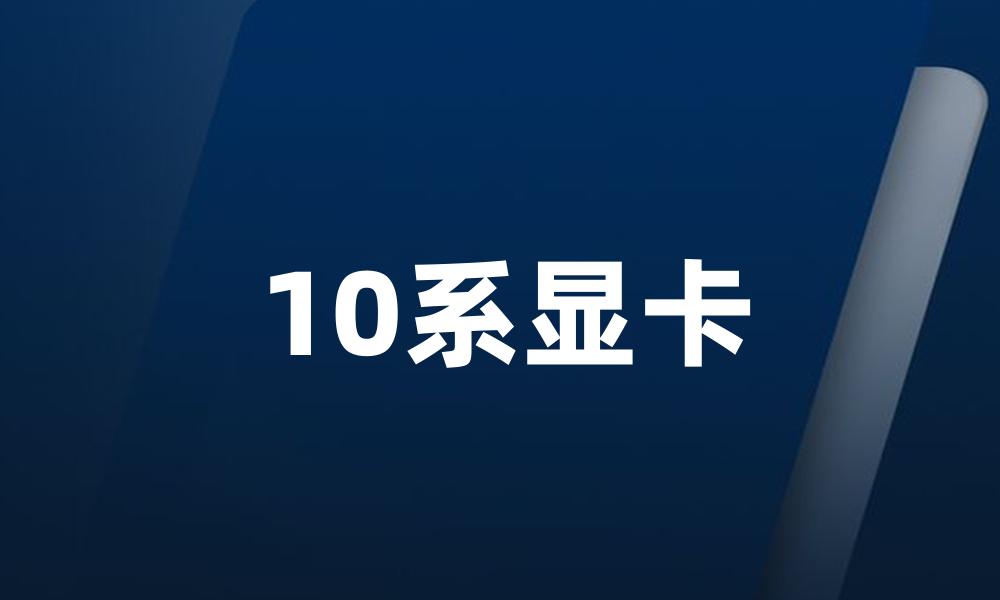 10系显卡