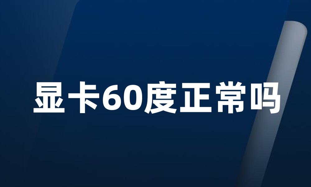 显卡60度正常吗