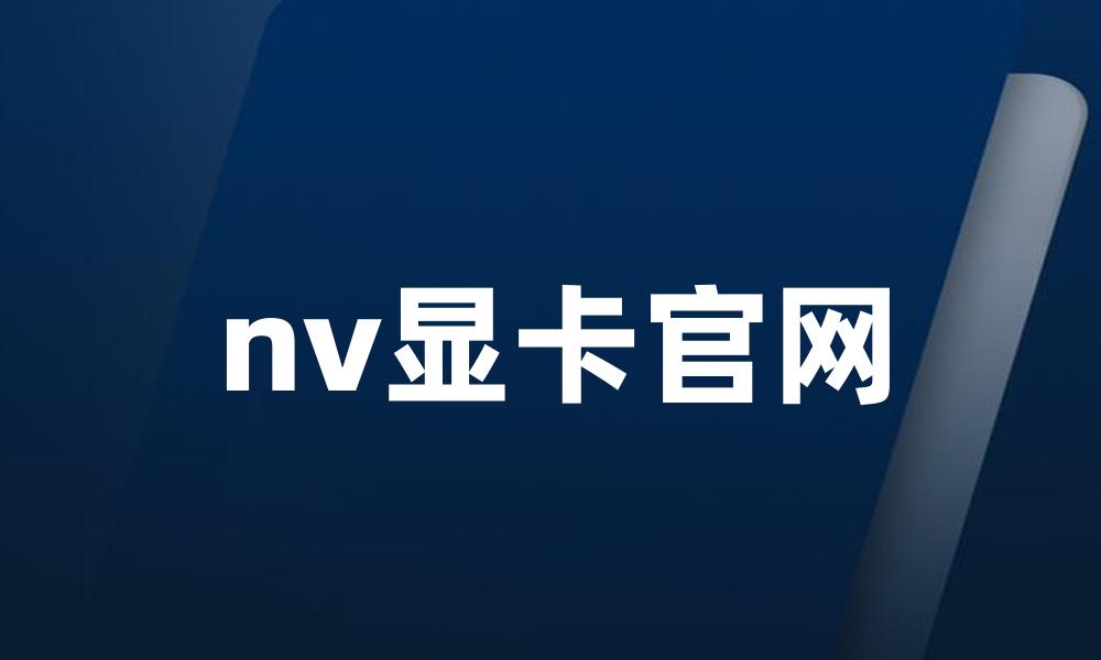 nv显卡官网