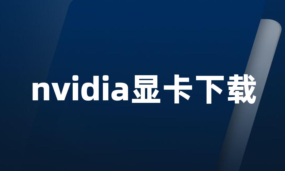 nvidia显卡下载