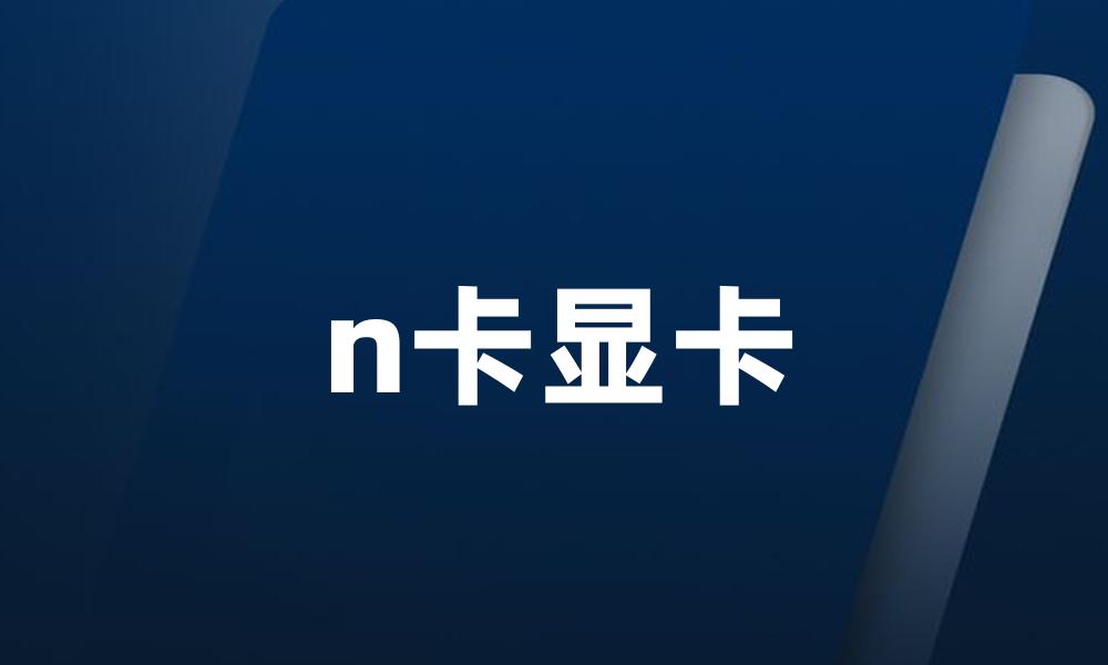 n卡显卡