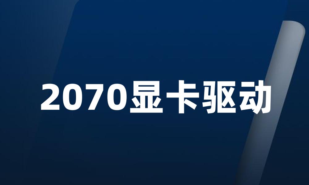 2070显卡驱动