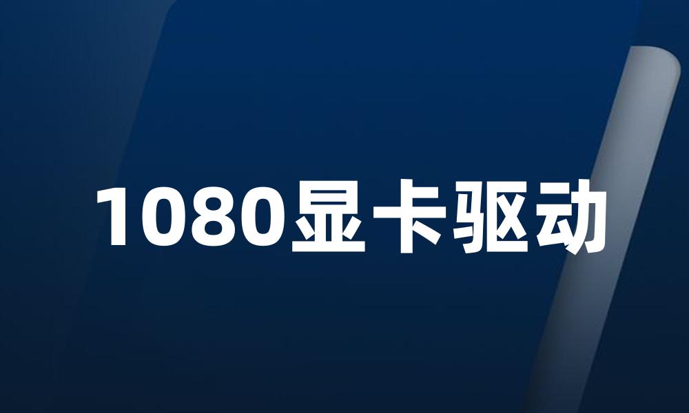 1080显卡驱动