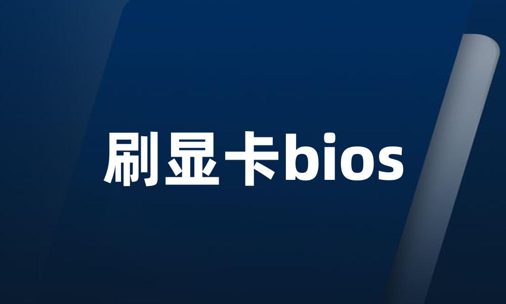 刷显卡bios