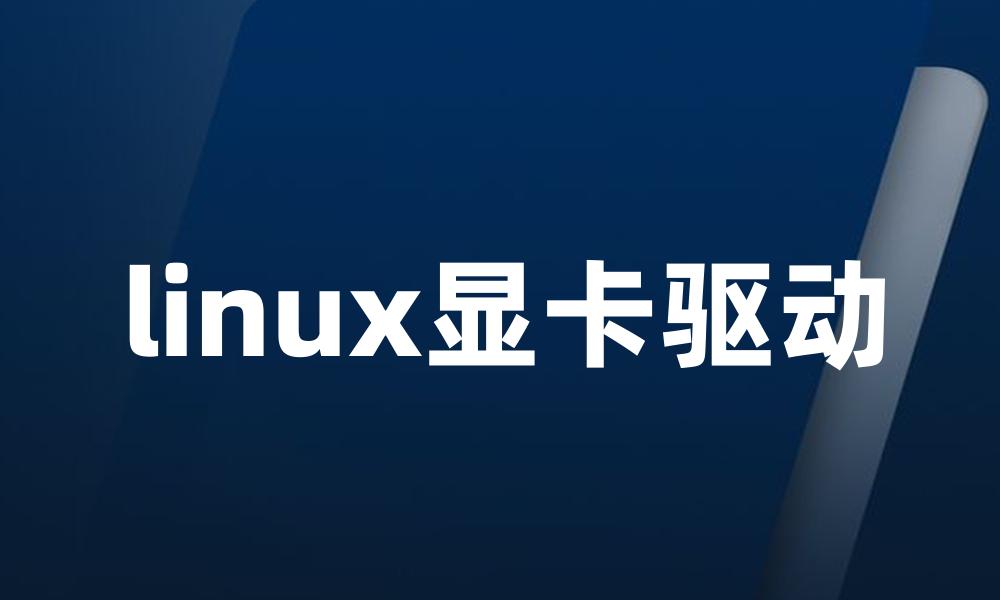 linux显卡驱动