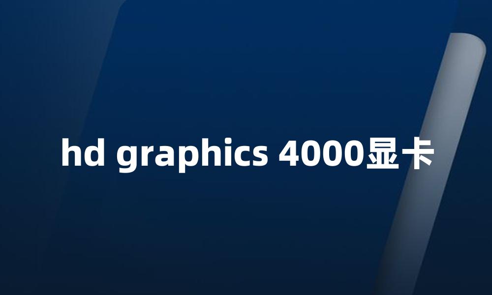 hd graphics 4000显卡