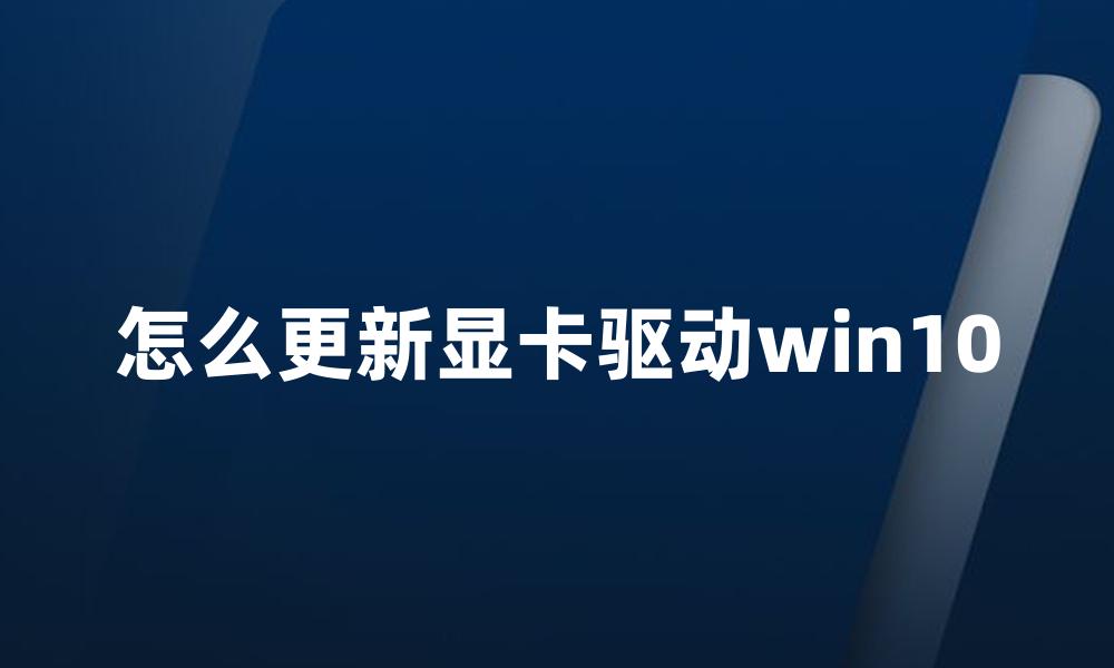 怎么更新显卡驱动win10