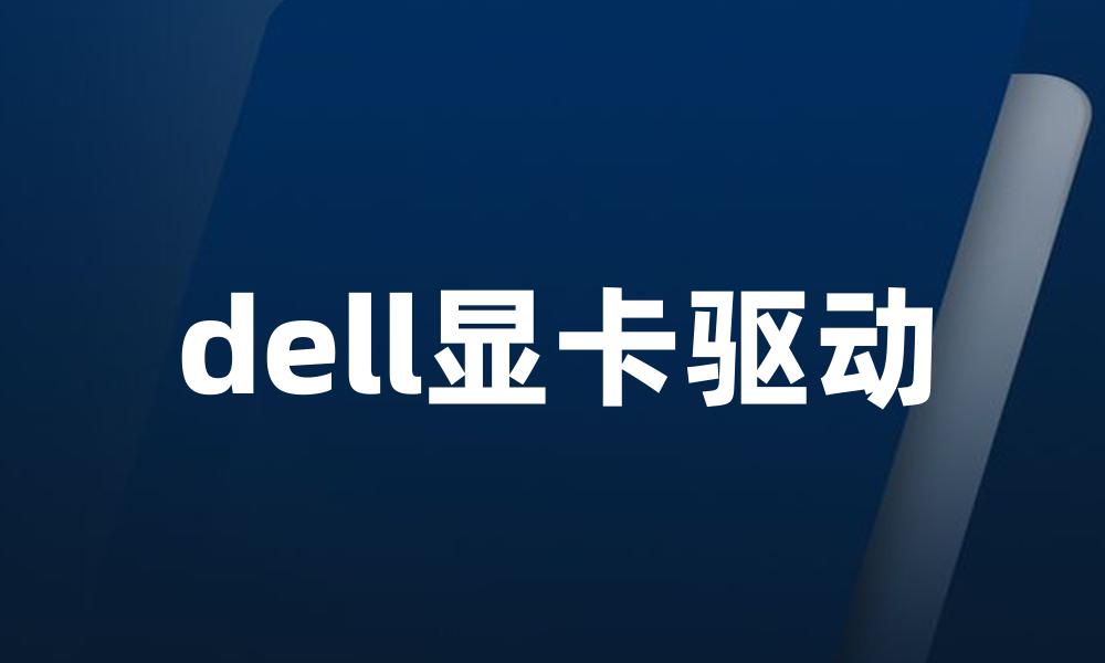 dell显卡驱动