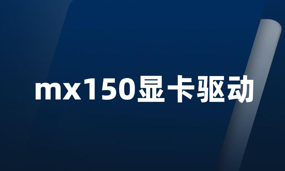 mx150显卡驱动