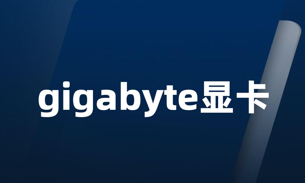 gigabyte显卡