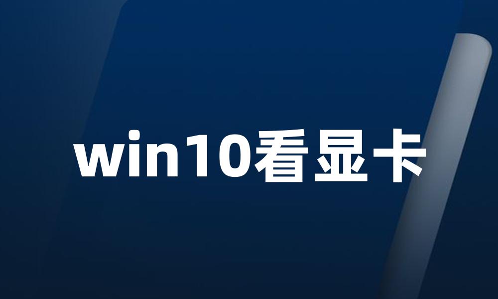 win10看显卡