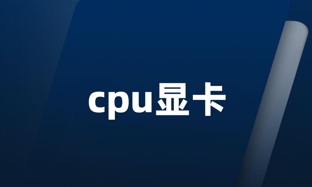 cpu显卡