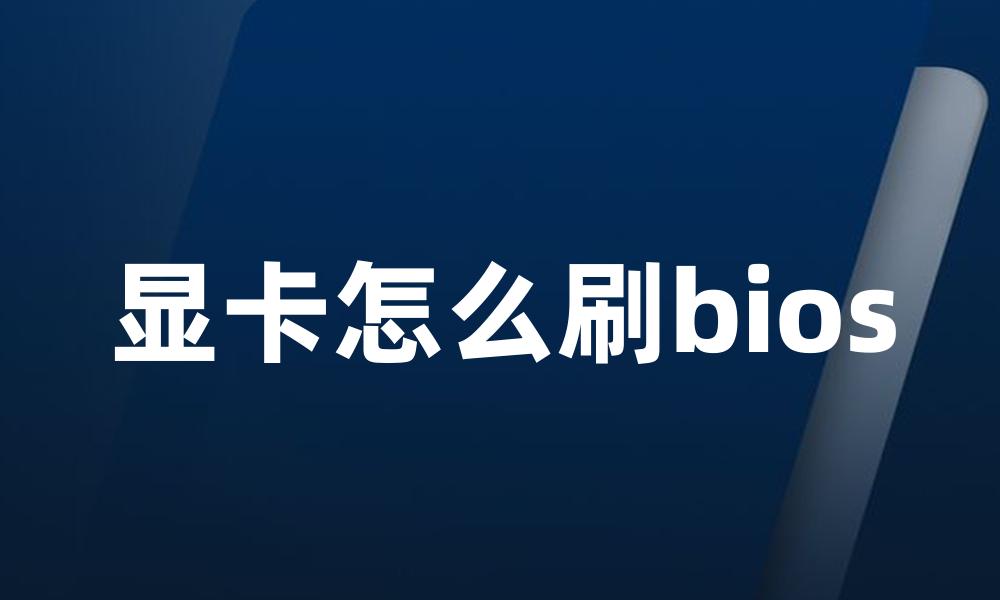 显卡怎么刷bios