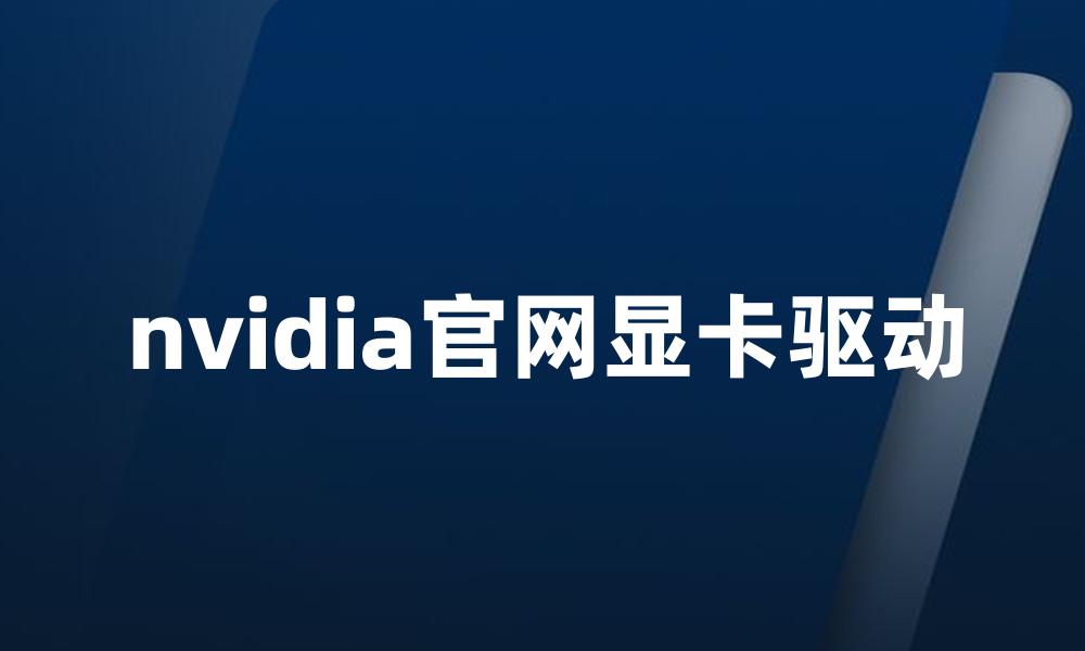 nvidia官网显卡驱动