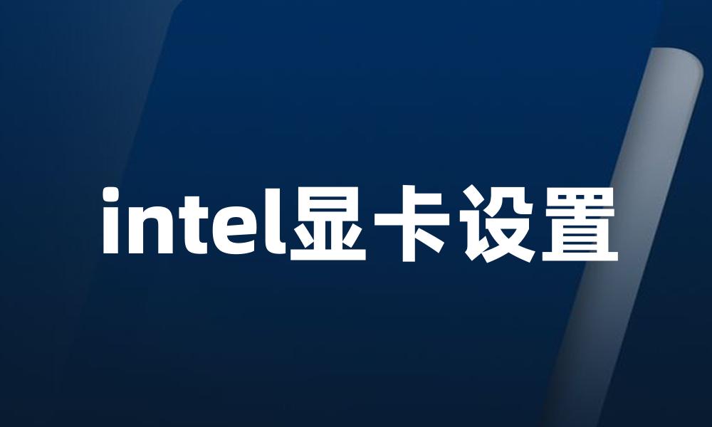 intel显卡设置