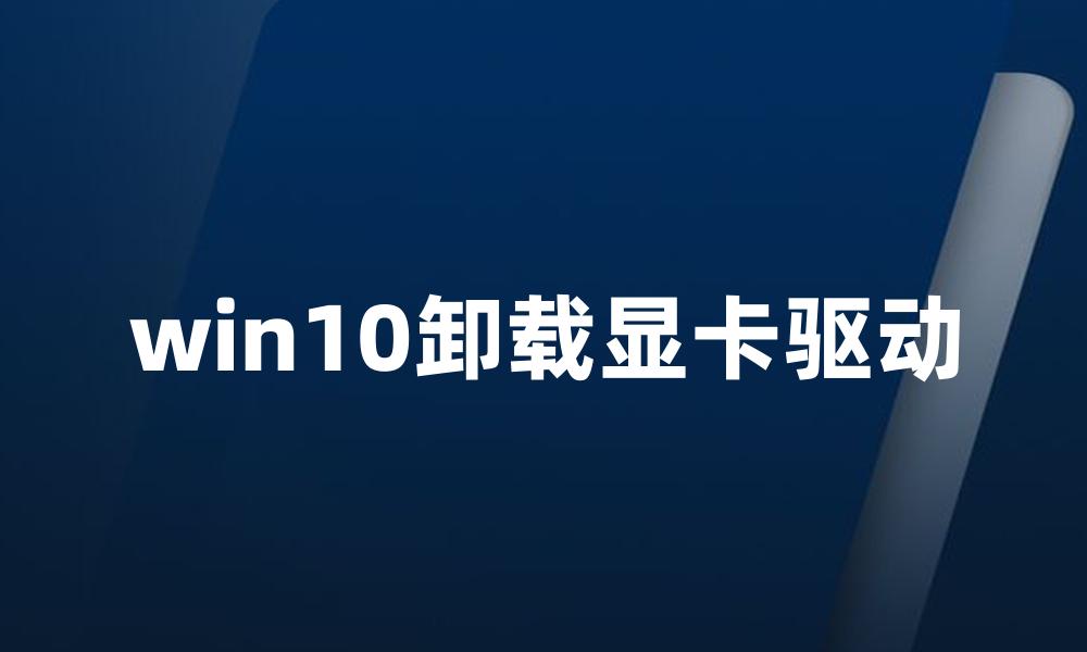 win10卸载显卡驱动