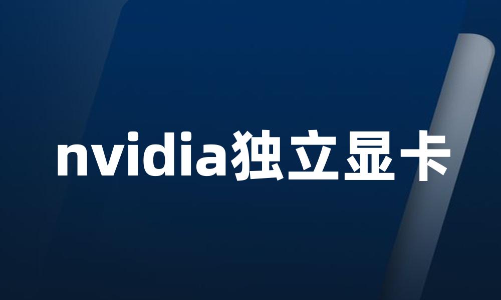 nvidia独立显卡