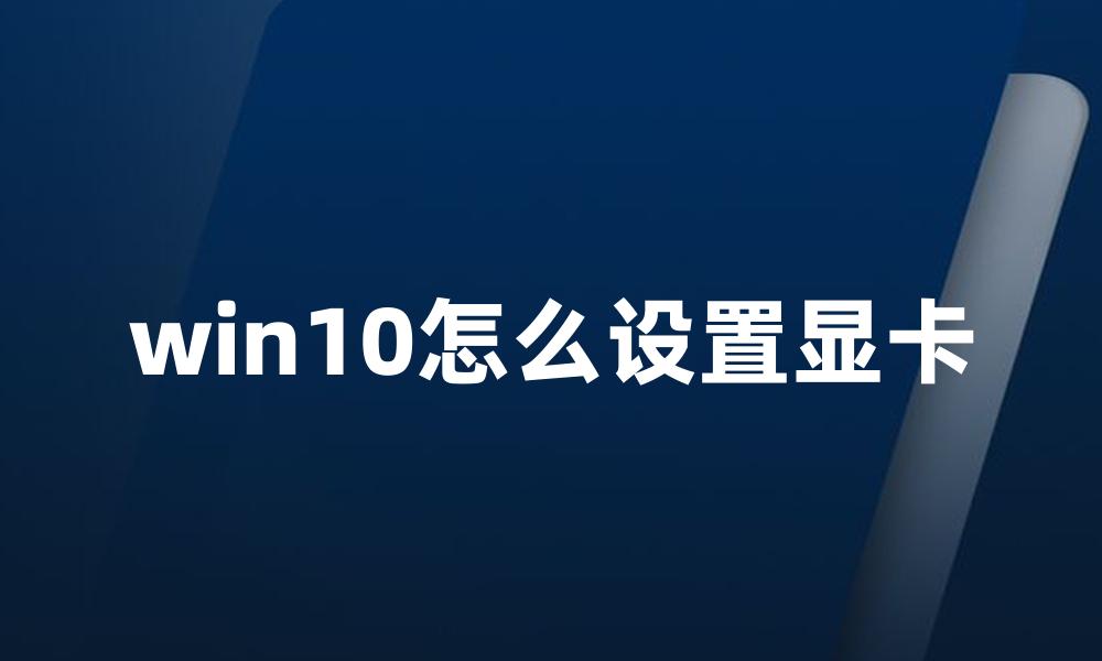 win10怎么设置显卡