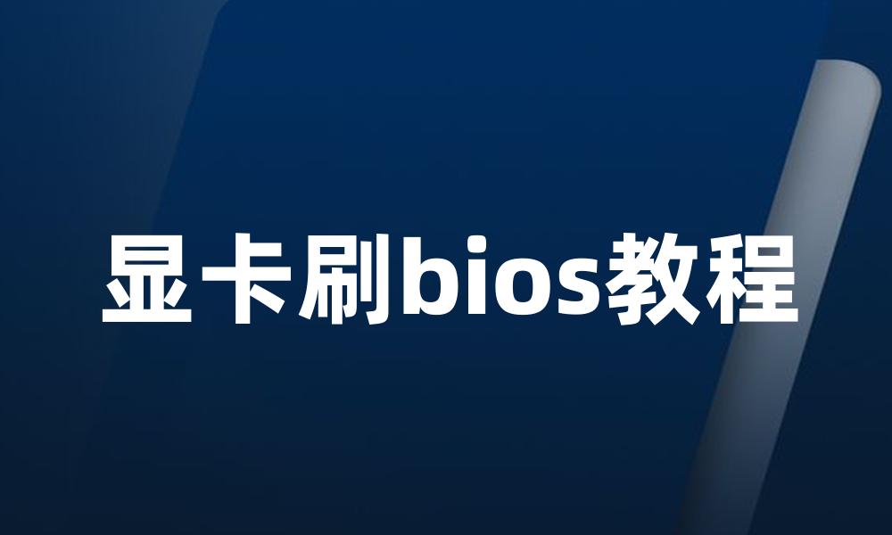 显卡刷bios教程