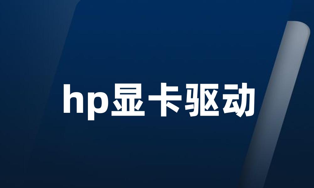 hp显卡驱动