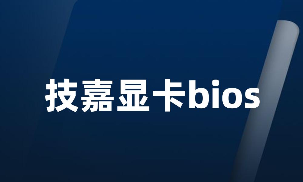 技嘉显卡bios