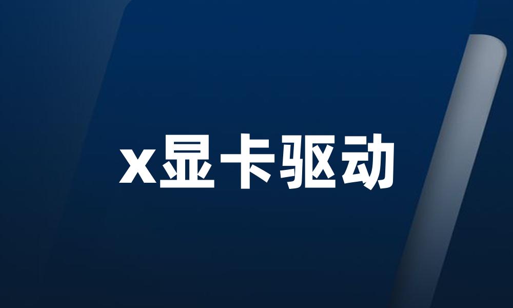 x显卡驱动