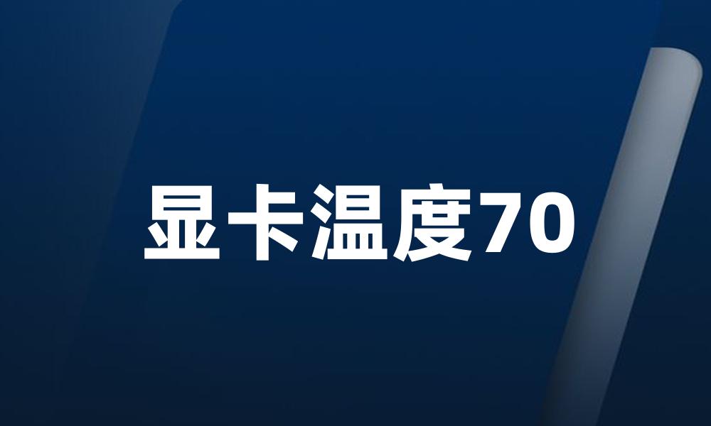 显卡温度70