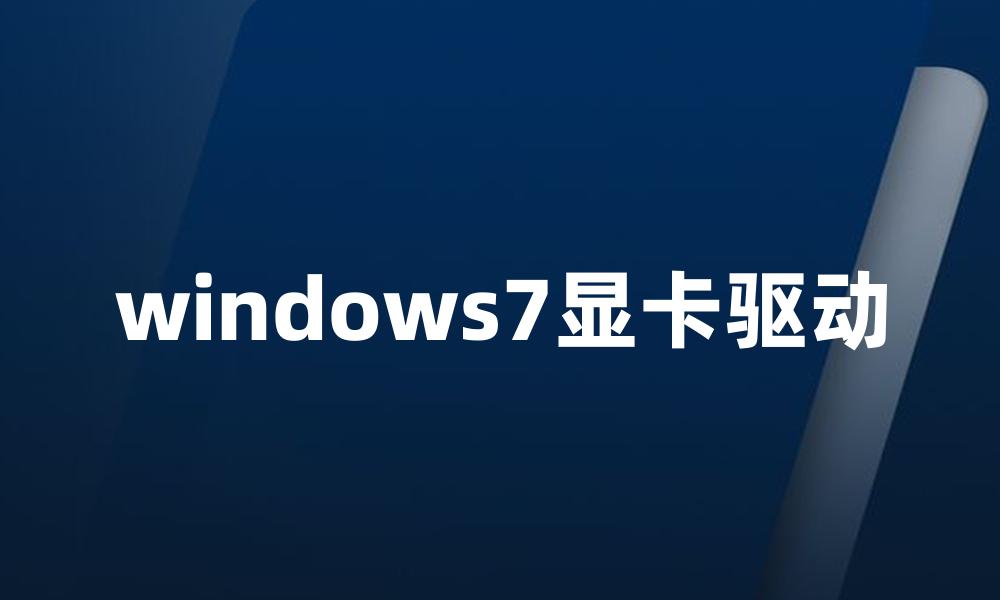 windows7显卡驱动