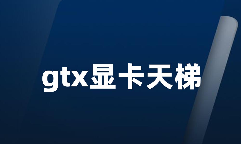 gtx显卡天梯