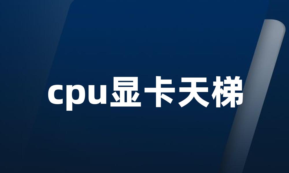 cpu显卡天梯