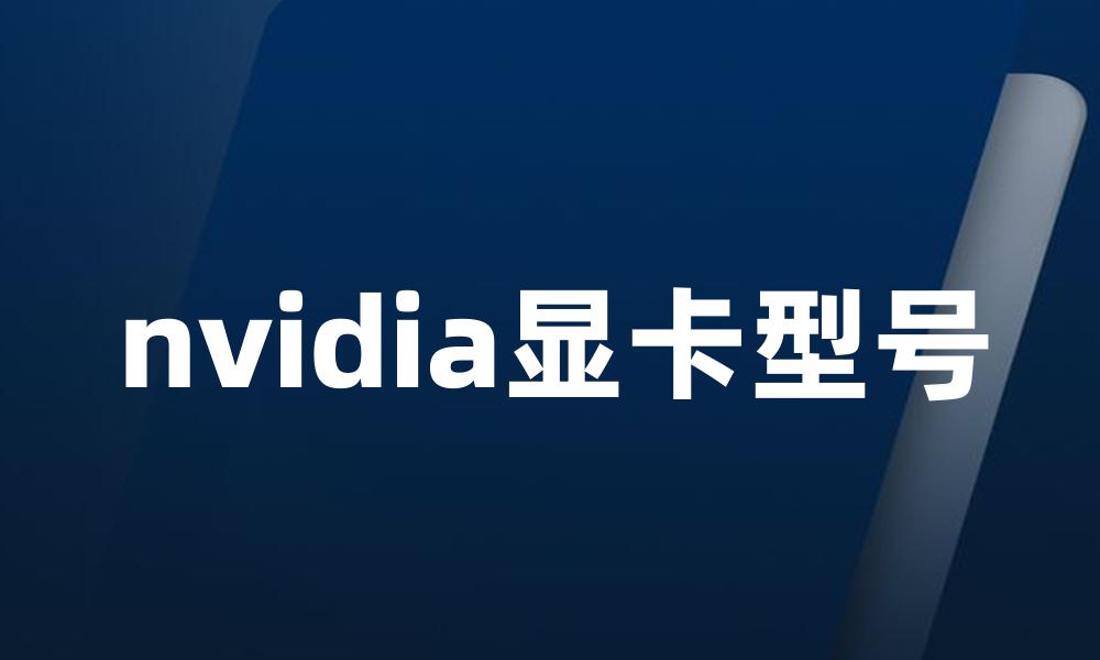 nvidia显卡型号