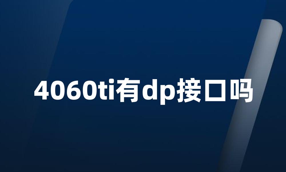 4060ti有dp接口吗