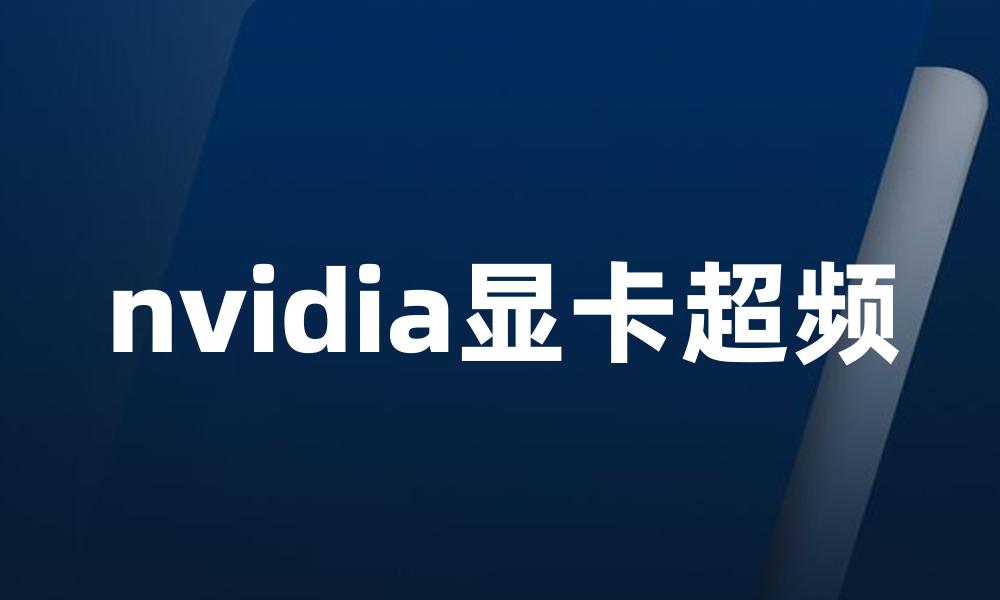 nvidia显卡超频