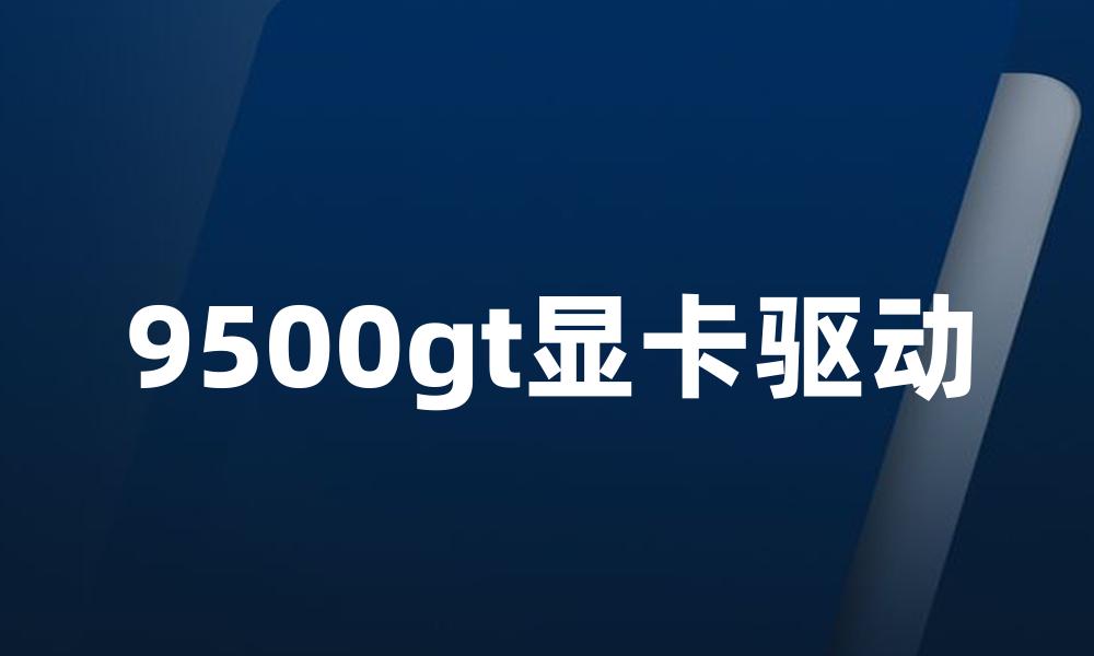 9500gt显卡驱动