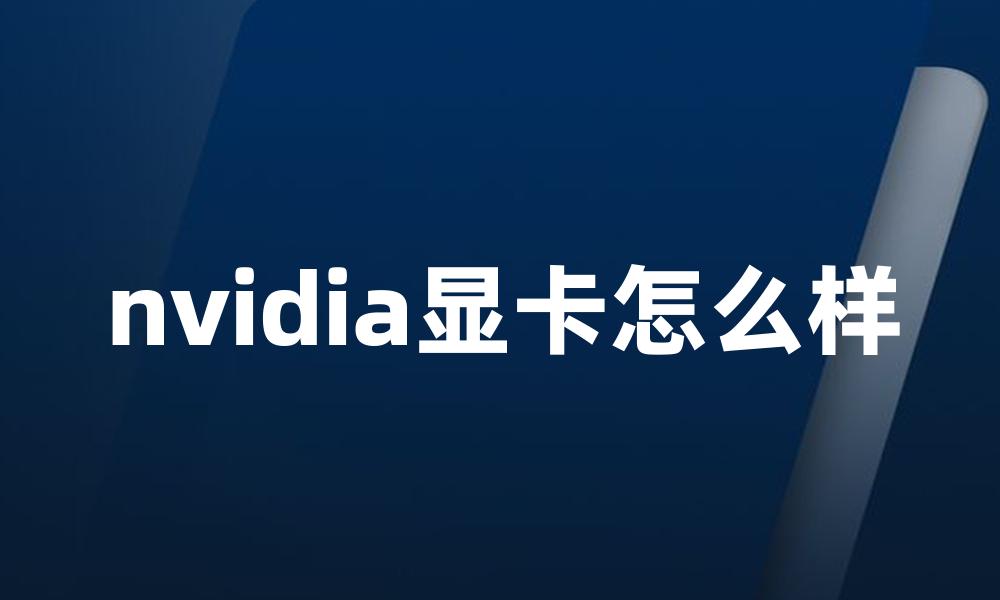 nvidia显卡怎么样