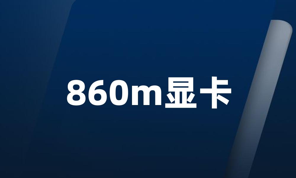 860m显卡