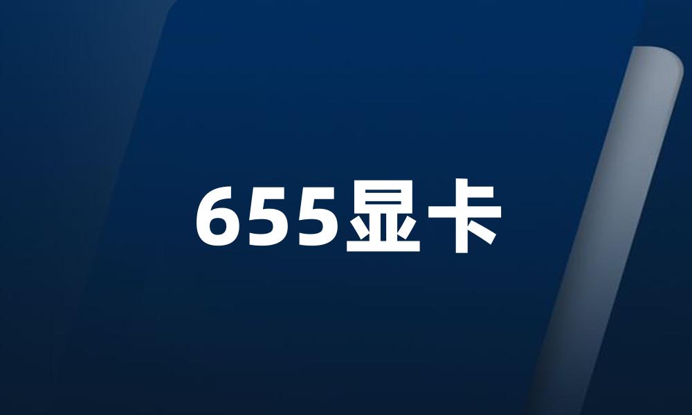 655显卡