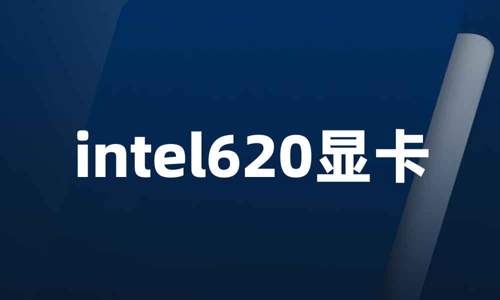 intel620显卡