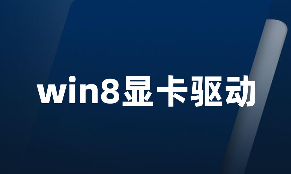 win8显卡驱动