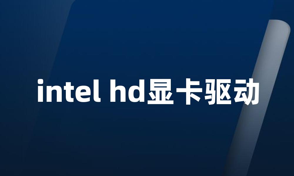 intel hd显卡驱动