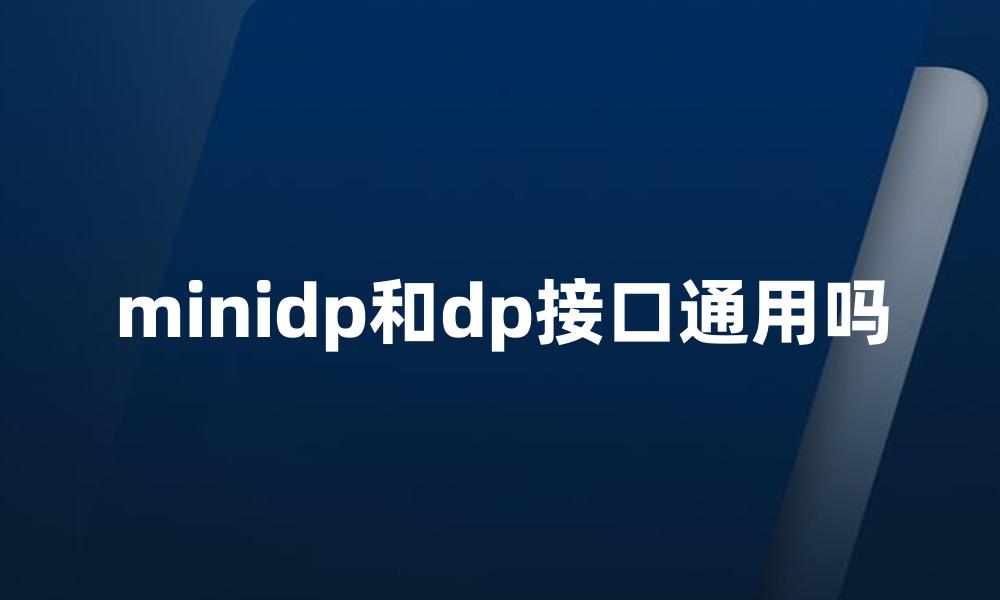 minidp和dp接口通用吗