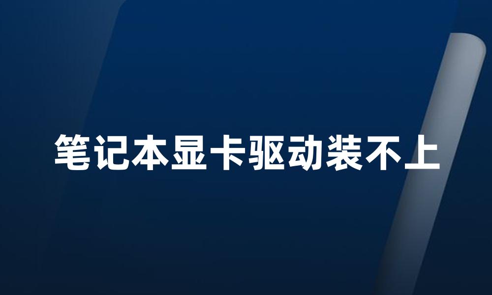 笔记本显卡驱动装不上