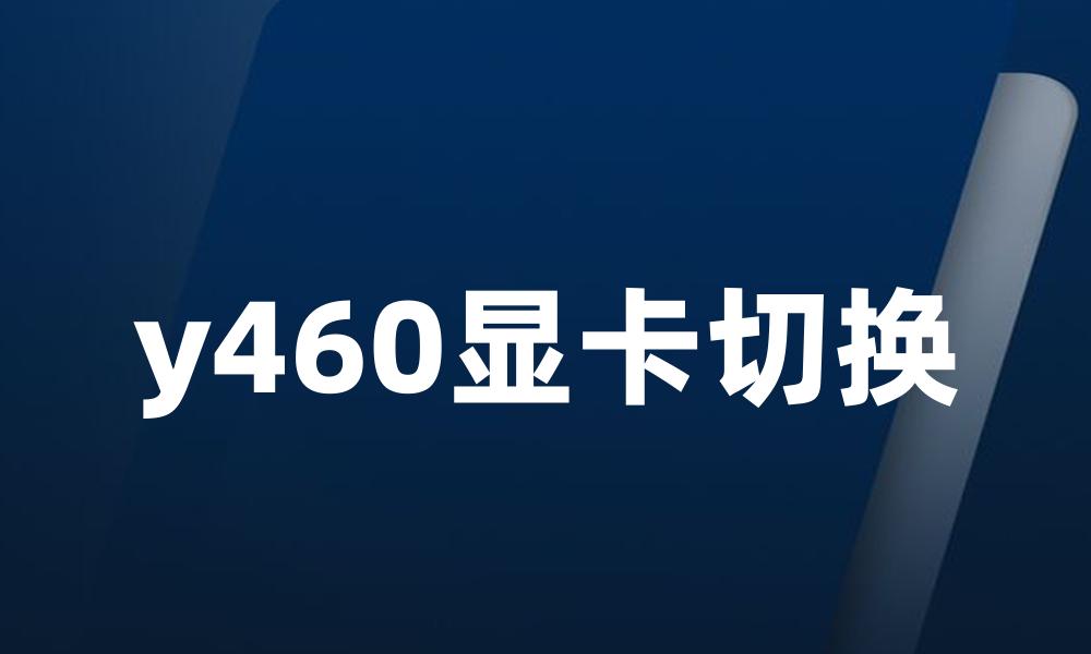 y460显卡切换