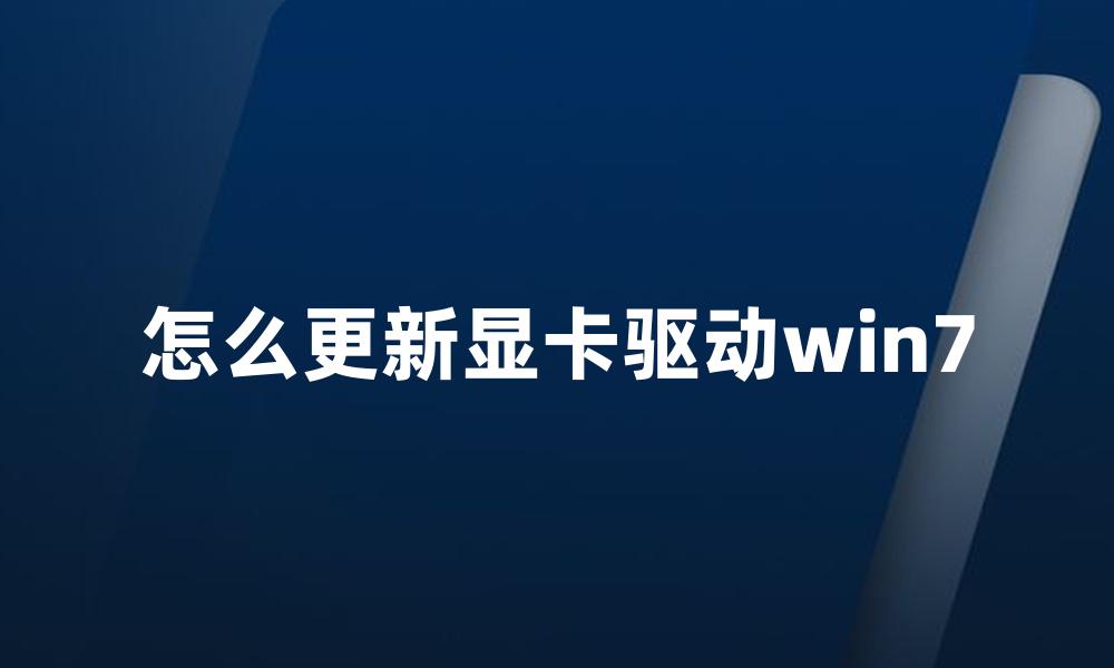 怎么更新显卡驱动win7