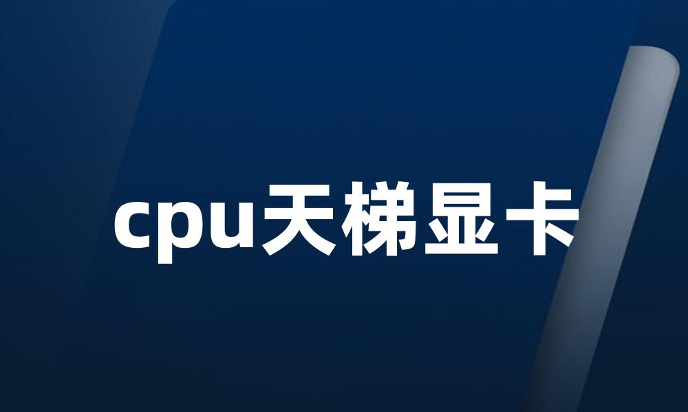 cpu天梯显卡