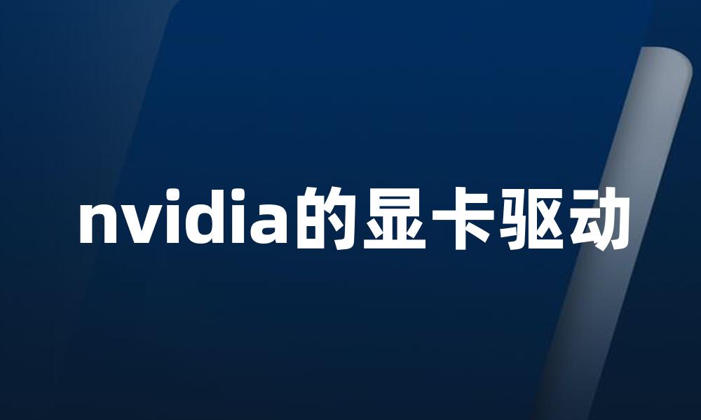 nvidia的显卡驱动