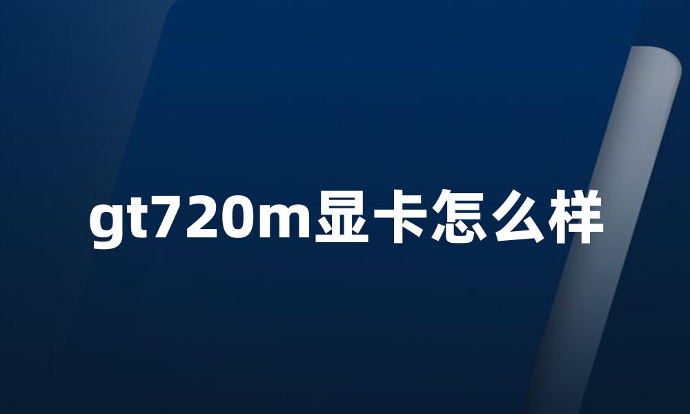 gt720m显卡怎么样