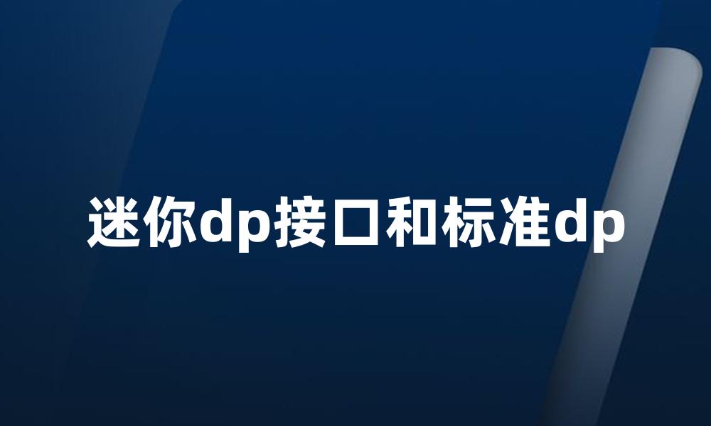 迷你dp接口和标准dp