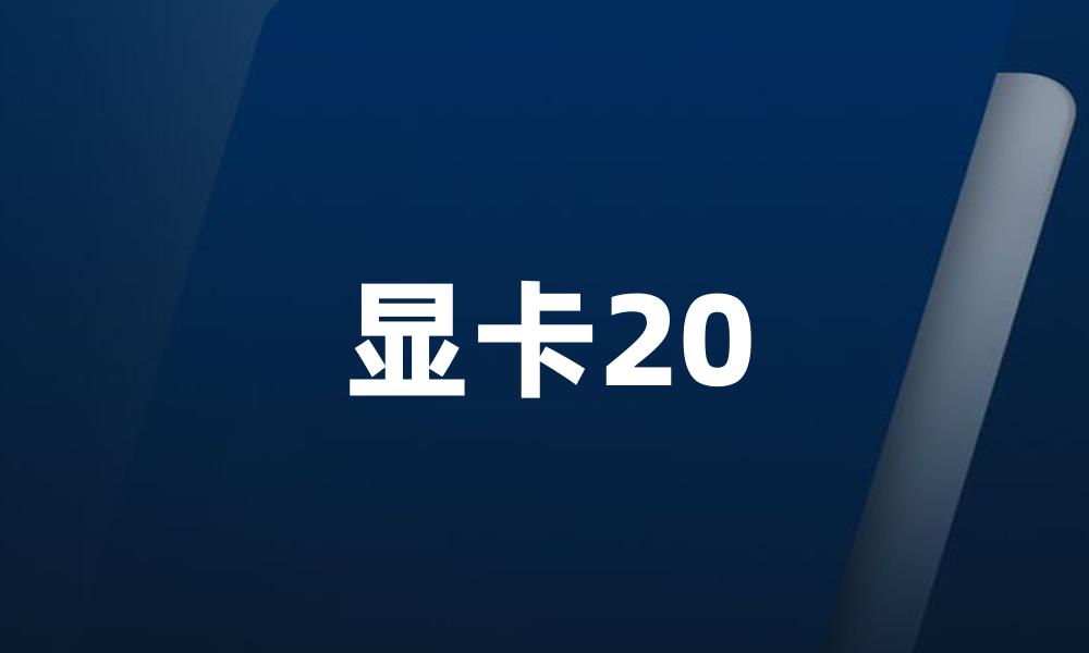 显卡20